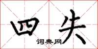 何伯昌四失楷书怎么写