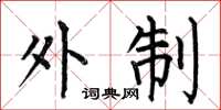何伯昌外制楷书怎么写