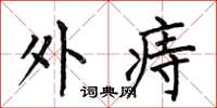 何伯昌外痔楷书怎么写