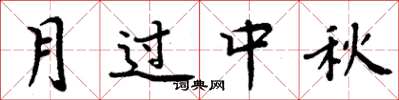 周炳元月过中秋楷书怎么写