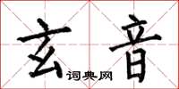 何伯昌玄音楷书怎么写