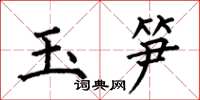 何伯昌玉笋楷书怎么写