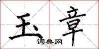 何伯昌玉章楷书怎么写
