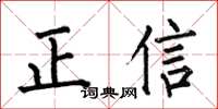 何伯昌正信楷书怎么写