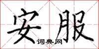 何伯昌安服楷书怎么写
