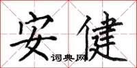 何伯昌安健楷书怎么写