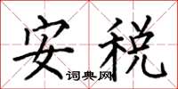 何伯昌安税楷书怎么写