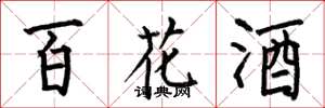 何伯昌百花酒楷书怎么写