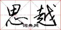 钱沛云思越行书怎么写