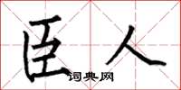 何伯昌臣人楷书怎么写