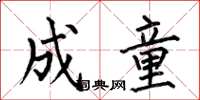 何伯昌成童楷书怎么写