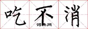 何伯昌吃不消楷书怎么写