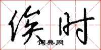 钱沛云俟时行书怎么写