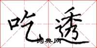 何伯昌吃透楷书怎么写