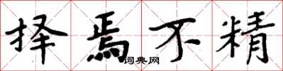 周炳元择焉不精楷书怎么写