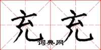 何伯昌充充楷书怎么写