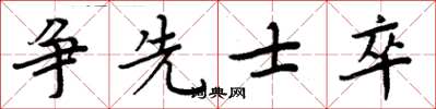 周炳元争先士卒楷书怎么写