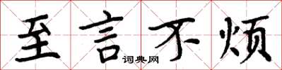 周炳元至言不烦楷书怎么写