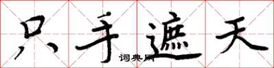 周炳元只手遮天楷书怎么写