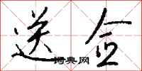 钱沛云送佥行书怎么写