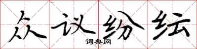 周炳元众议纷纭楷书怎么写