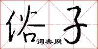 钱沛云俗子行书怎么写