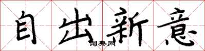 周炳元自出新意楷书怎么写