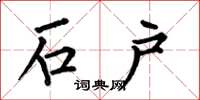 何伯昌石户楷书怎么写