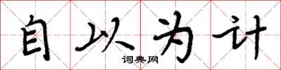 周炳元自以为计楷书怎么写