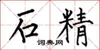 何伯昌石精楷书怎么写