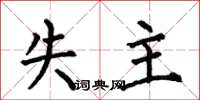 何伯昌失主楷书怎么写