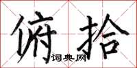 何伯昌俯拾楷书怎么写