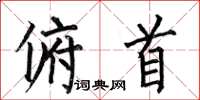 何伯昌俯首楷书怎么写