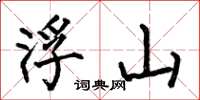 何伯昌浮山楷书怎么写