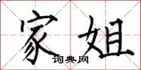 何伯昌家姐楷书怎么写