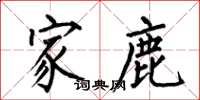 何伯昌家鹿楷书怎么写