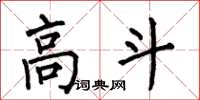 何伯昌高斗楷书怎么写