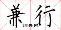 何伯昌兼行楷书怎么写