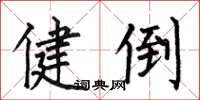 何伯昌健倒楷书怎么写