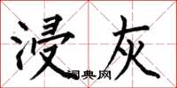 何伯昌浸灰楷书怎么写
