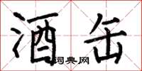何伯昌酒缶楷书怎么写