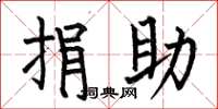 何伯昌捐助楷书怎么写
