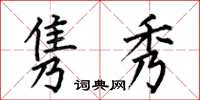 何伯昌隽秀楷书怎么写