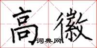 何伯昌高徽楷书怎么写