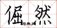 何伯昌倔然楷书怎么写