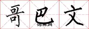 何伯昌哥巴文楷书怎么写