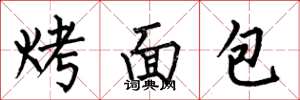 何伯昌烤面包楷书怎么写