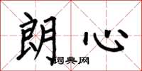何伯昌朗心楷书怎么写