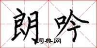 何伯昌朗吟楷书怎么写