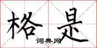 何伯昌格是楷书怎么写